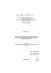 Диссертация по физике на тему «Многолучевые пакетированные клистроны с кольцевыми резонаторами, предназначенные для систем СВЧ питания электронных ускорителей»