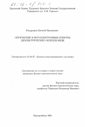 Диссертация по физике на тему «Оптические и фотоэлектронные спектры диэлектрических оксидов меди»