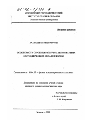 Диссертация по физике на тему «Особенности строения различно легированных азотсодержащих сплавов железа»