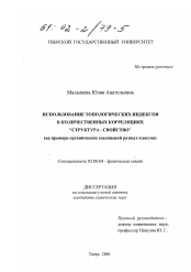 Диссертация по химии на тему «Использование топологических индексов в количественных корреляциях "структура - свойство"»