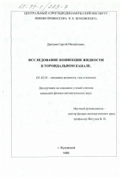 Диссертация по механике на тему «Исследование конвекции жидкости в тороидальном канале»