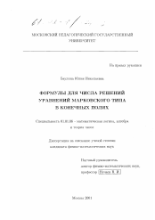 Диссертация по математике на тему «Формулы для числа решений уравнений марковского типа в конечных полях»