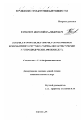 Диссертация по химии на тему «Взаимное влияние ионов при многокомпонентном ионном обмене в системах, содержащих ароматические и гетероциклические аминокислоты»