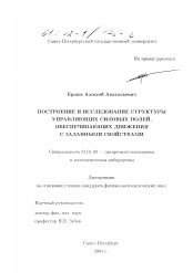 Диссертация по математике на тему «Построение и исследование структуры управляющих силовых полей, обеспечивающих движения с заданными свойствами»