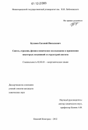 Диссертация по химии на тему «Синтез, строение, физико-химическое исследование и применение некоторых соединений со структурой апатита»