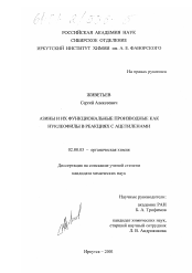 Диссертация по химии на тему «Азины и их функциональные производные как нуклеофилы в реакциях с ацетиленами»