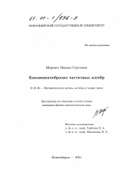 Диссертация по математике на тему «Квазимногообразия частичных алгебр»