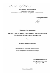 Диссертация по химии на тему «Воздействие цезия на электронные, адсорбционные и каталитические свойства серебра»