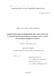 Диссертация по химии на тему «Концентрирование полициклических ароматических углеводородов полимерными адсорбентами Сепарон из полярных водных растворов»