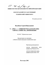 Диссертация по химии на тему «N-арил-1-аминометиладамантаны»