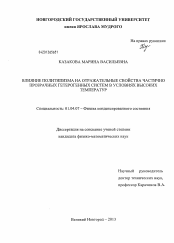 Диссертация по физике на тему «Влияние политипизма на отражательные свойства частично прозрачных гетерогенных систем в условиях высоких температур»