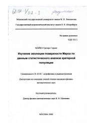 Диссертация по астрономии на тему «Изучение эволюции поверхности Марса по данным статистического анализа кратерной популяции»