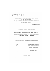 Диссертация по астрономии на тему «Открытие и исследование новых переменных звезд по пластинкам Московского архива астрофотографий»