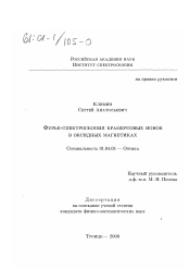 Диссертация по физике на тему «Фурье-спектроскопия крамерсовых ионов в оксидных магнетиках»