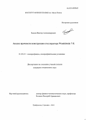 Диссертация по физике на тему «Анализ прочности конструкции стелларатора Wendelstein 7-X»