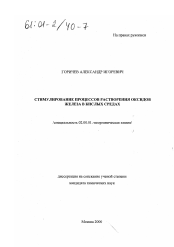 Диссертация по химии на тему «Стимулирование процессов растворения оксидов железа в кислых средах»