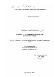 Диссертация по физике на тему «Разработка вихревых расходомеров и водосчетчиков»