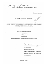 Диссертация по химии на тему «Амперометрические иммуноферментные сенсоры для биомедицинского анализа»