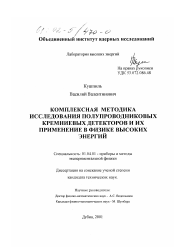 Диссертация по физике на тему «Комплексная методика исследования полупроводниковых кремниевых детекторов и их применение в физике высоких энергий»