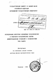 Диссертация по математике на тему «Исследование некоторых нелинейных параболических и гиперболо-параболических систем дифференциальных уравнений с особенностями типа памяти»