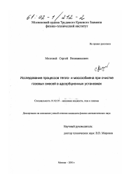 Диссертация по механике на тему «Исследование процессов тепло - и массообмена при очистке газовых смесей в адсорбционных установках»