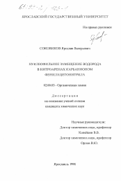 Диссертация по химии на тему «Нуклеофильное замещение водорода в нитроаренах карбанионом фенилацетонитрила»