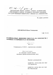 Диссертация по механике на тему «Стационарные движения гиростата на плоскости с трением»