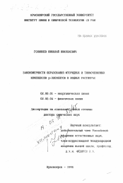 Диссертация по химии на тему «Закономерности образования фторидных и тиомочевинных комплексов р-элементов в водных растворах»