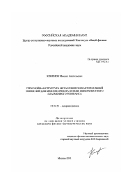 Диссертация по физике на тему «Трёхслойная структура металл/окисел/бактериальный монослой для биосенсоров на основе поверхностного плазмонного резонанса»