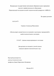 Диссертация по физике на тему «Молекулярно-динамическое исследование структурных превращений и свойств металлических кластеров»