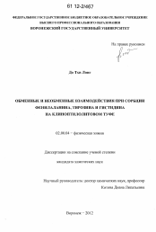 Диссертация по химии на тему «Обменные и необменные взаимодействия при сорбции фенилаланина, тирозина и гистидина на клиноптилолитовом туфе»