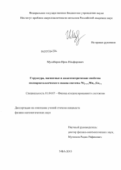 Диссертация по физике на тему «Структура, магнитные и дилатометрические свойства поликристаллического сплава системы Ni2+x+yMn1-xGa1-y»