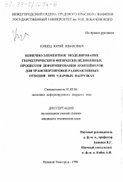 Диссертация по механике на тему «Конечно-элементное моделирование геометрически и физически нелинейных процессов деформирования контейнеров для транспортировки радиоактивных отходов при ударных нагрузках»