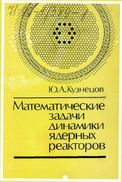 Диссертация по математике на тему «Математические задачи динамики ядерных реакторов»