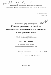 Диссертация по математике на тему «К теории разрешимости линейных обыкновенных дифференциальных уравнений в пространствах Лебега»