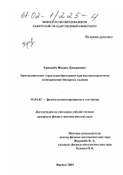 Диссертация по физике на тему «Кристаллическое структурообразование при высокоскоростном затвердевании бинарных сплавов»