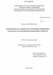 Диссертация по химии на тему «Закономерности сорбции азотсодержащих производных адамантана на сверхсшитых полимерных сорбентах»