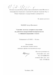 Диссертация по физике на тему «Удвоение частоты лазерного излучения на решетках квадратичной поляризуемости в свинцовосодержащих стеклах»