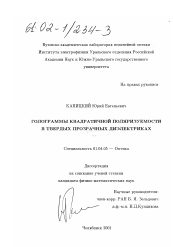 Диссертация по физике на тему «Голограммы квадратичной поляризуемости в твердых прозрачных диэлектриках»