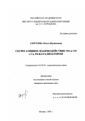 Диссертация по химии на тему «Сегрегативное взаимодействие NO и CO с Co, Pd-катализатором»