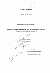 Диссертация по химии на тему «Прогнозирование взаимодействия химических элементов в многокомпонентных системах»