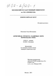 Диссертация по химии на тему «Антигенная структура различных форм пероксидазы хрена»