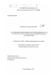 Диссертация по физике на тему «Исследование широкозонных полупроводников GaN, AlN и структур на их основе методом комбинационного рассеяния света»