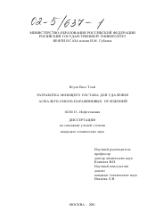 Диссертация по химии на тему «Разработка моющего состава для удаления асфальто-смоло-парафиновых отложений»