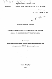 Диссертация по физике на тему «Амплитудно-зависимое поглощение ультразвука, микро- и макропластичность кристаллов»