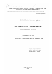 Диссертация по химии на тему «Гидроаминирование алкинфосфонатов»