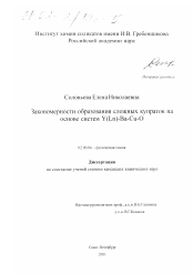 Диссертация по химии на тему «Закономерности образования сложных купратов на основе систем Y(Ln)-Ba-Cu-O»