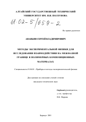 Диссертация по физике на тему «Методы экспериментальной физики для исследования взаимодействия на межфазной границе в полимерных композиционных материалах»