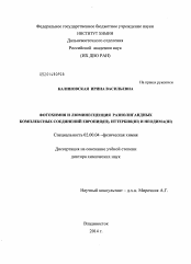 Диссертация по химии на тему «Фотохимия и люминесценция разнолигандных комплексных соединений европия(III), иттербия(III) и неодима(III)»