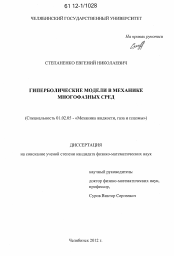 Диссертация по механике на тему «Гиперболические модели в механике многофазных сред»